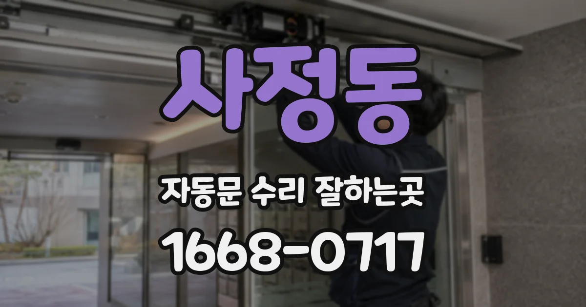 사정동 자동문 수리 잘하는곳