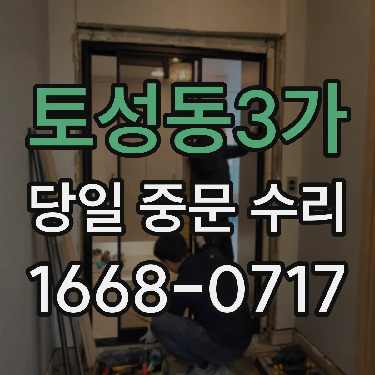 토성동3가 당일 중문 수리