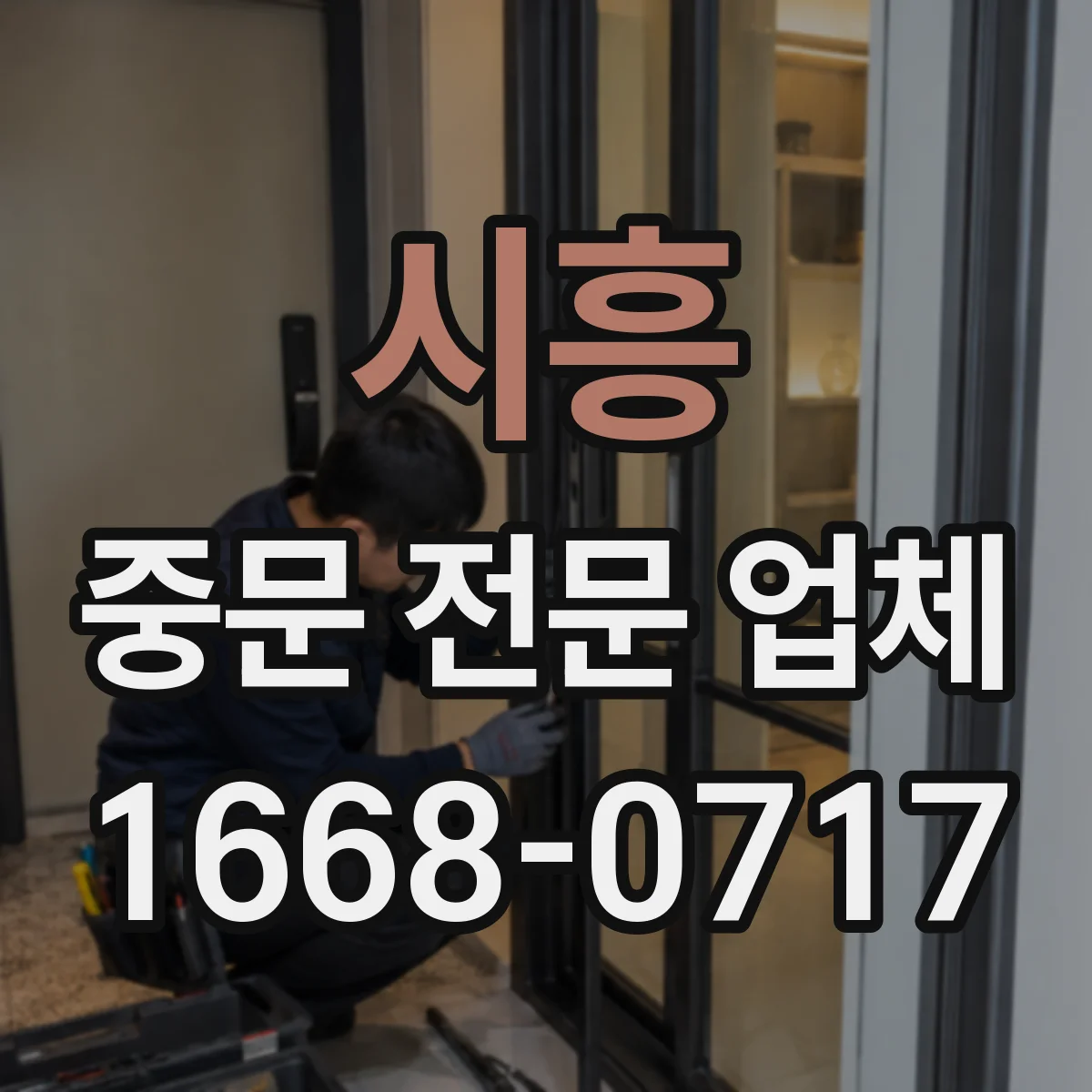 시흥 중문 전문 업체