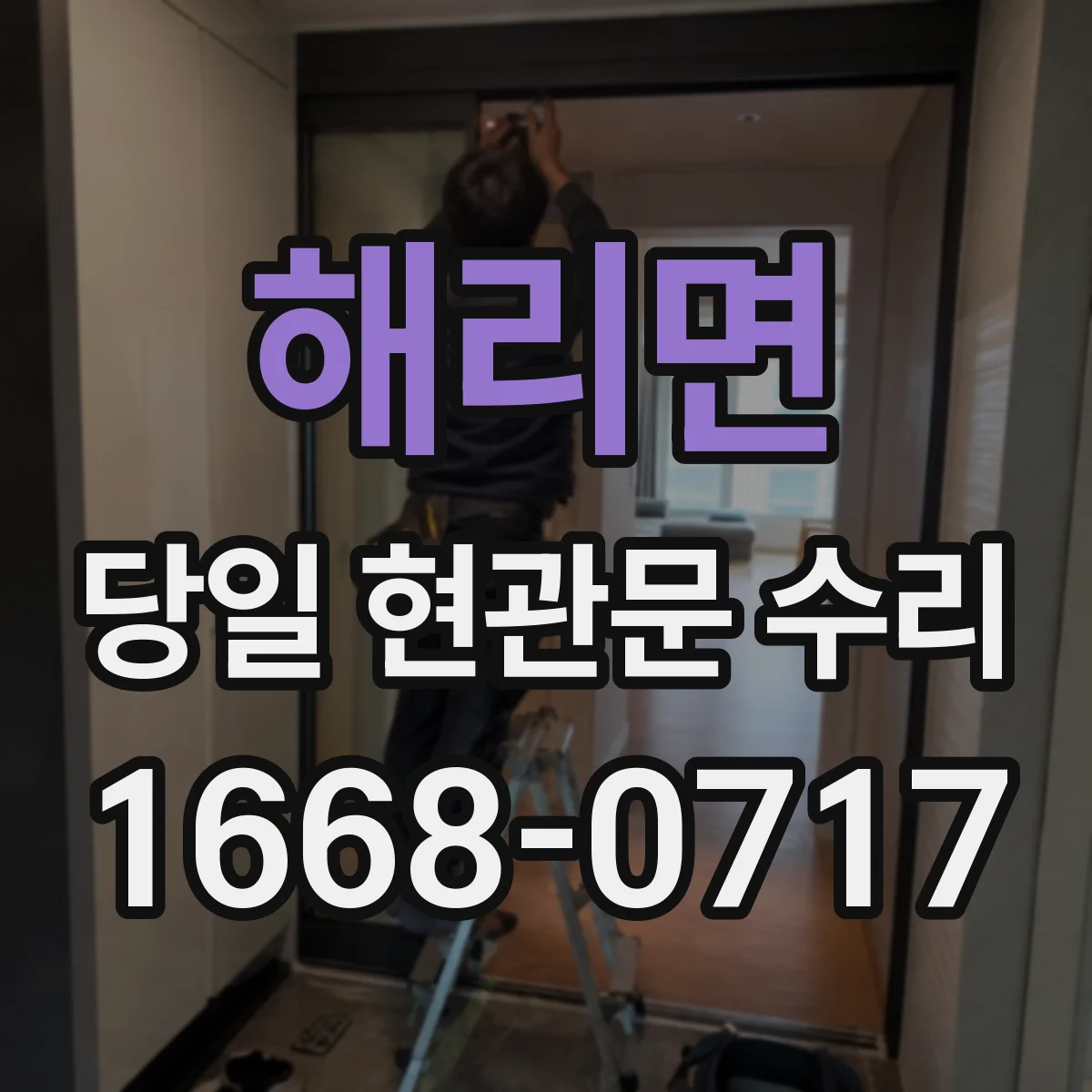 해리면 당일 현관문 수리