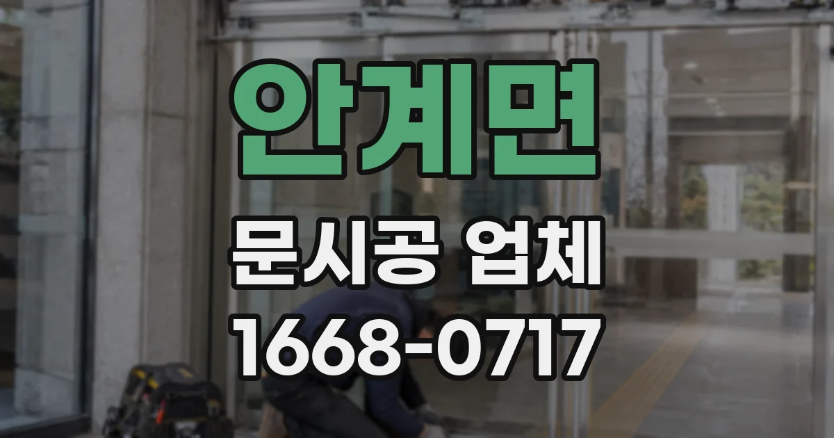 안계면 문시공 업체