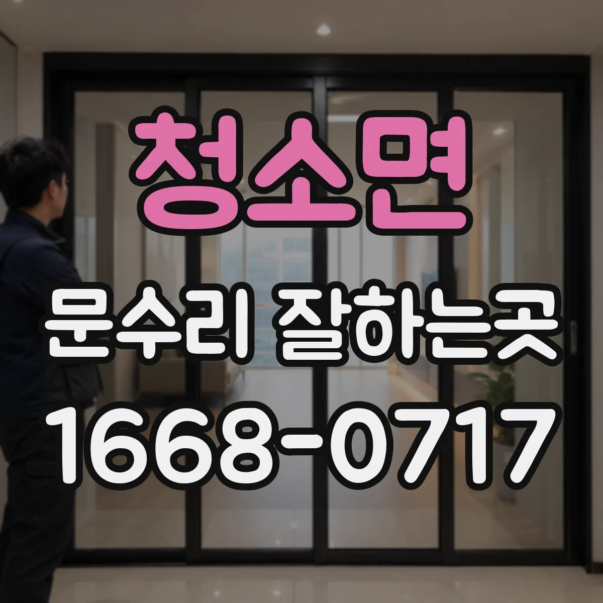 청소면 문수리 잘하는곳