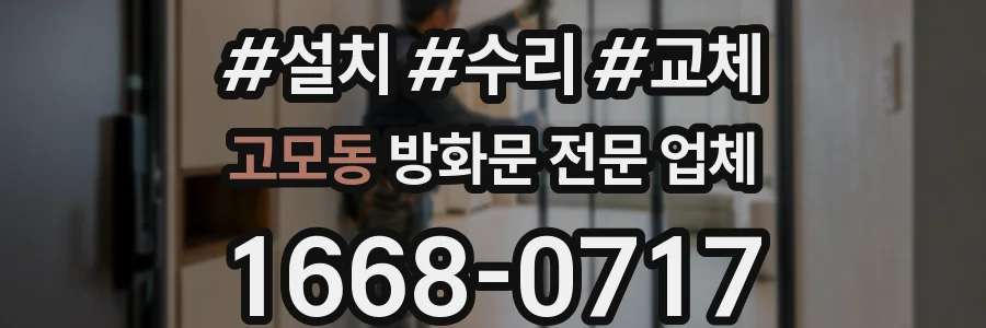 고모동 방화문 전문 업체