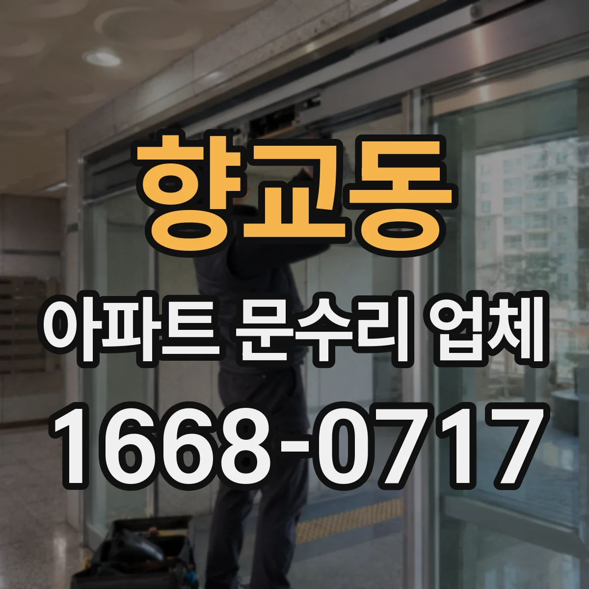 향교동 아파트 문수리 업체