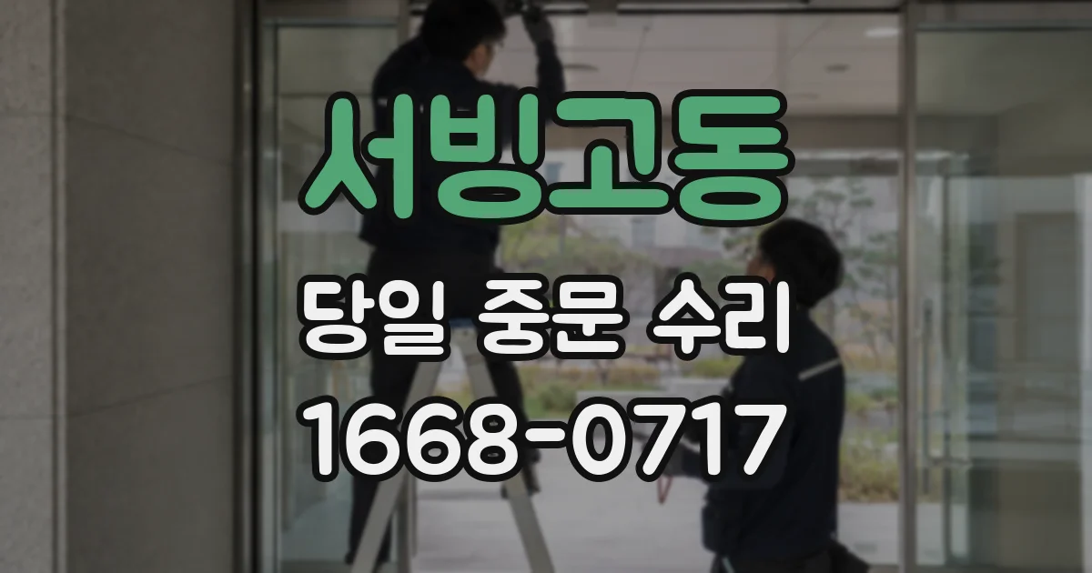 서빙고동 당일 중문 수리