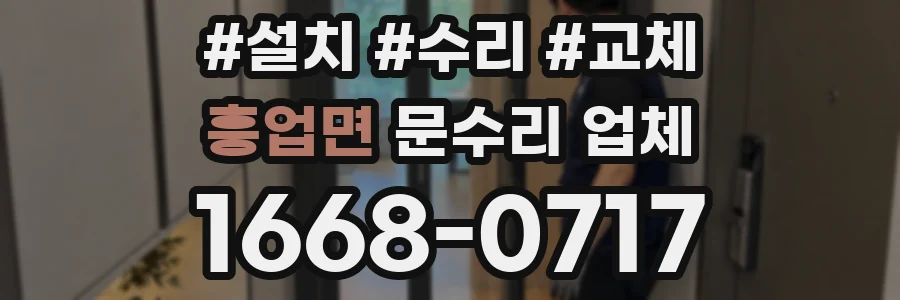 흥업면 문수리 업체