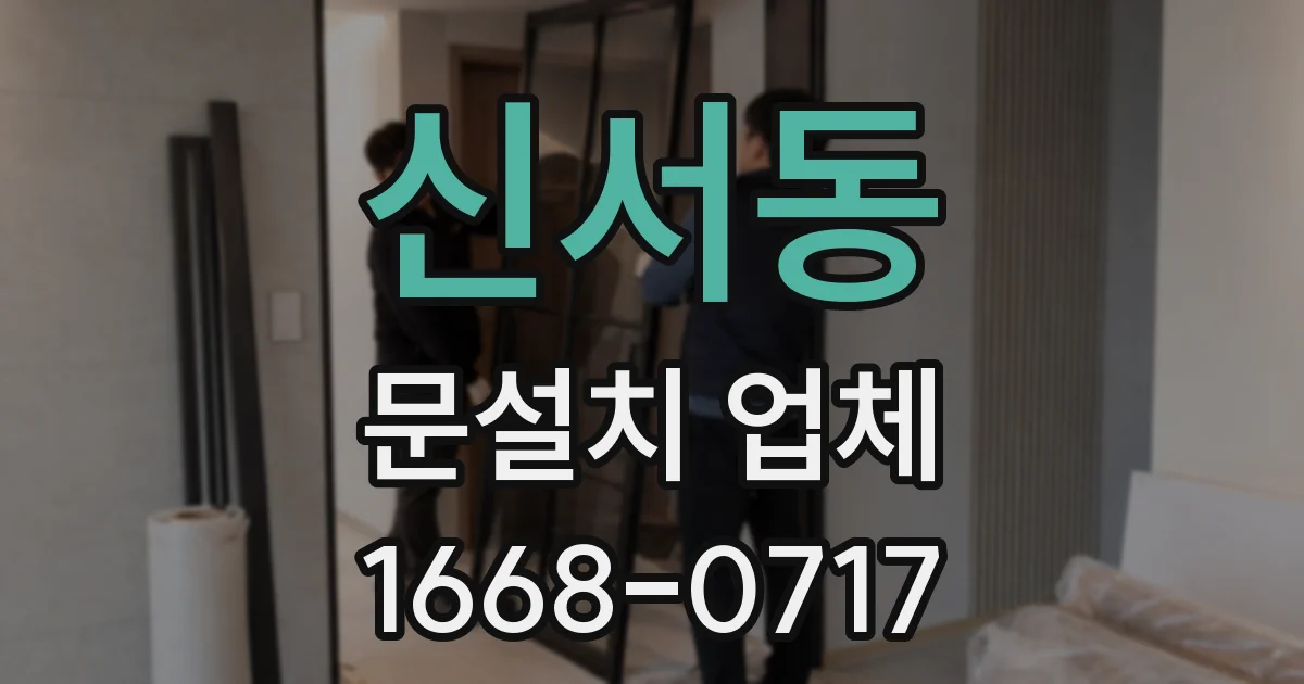 신서동 문설치 업체