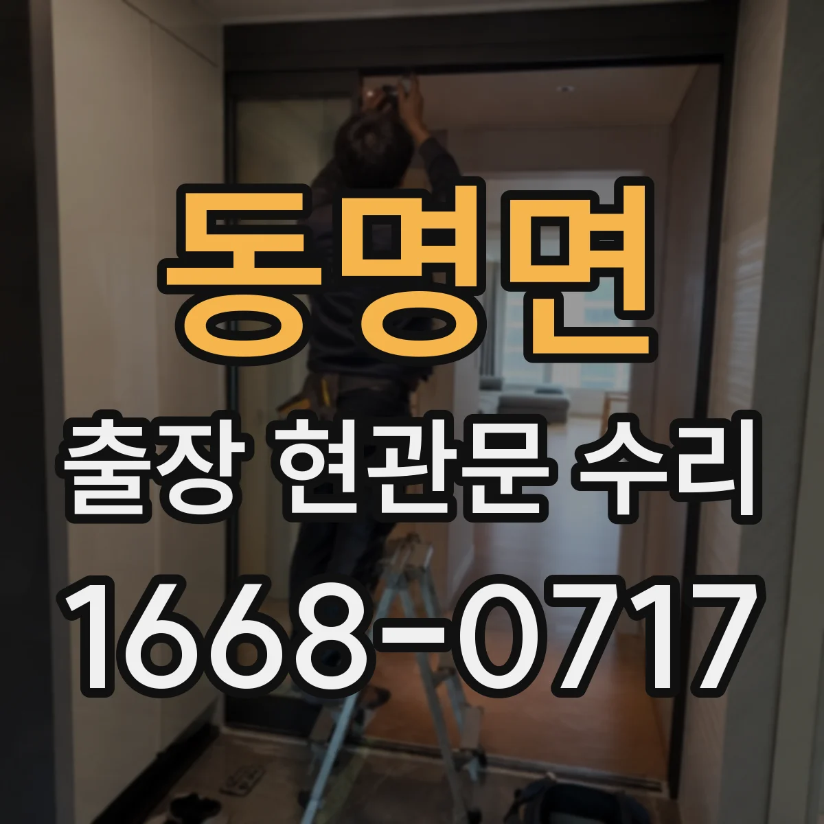 동명면 출장 현관문 수리