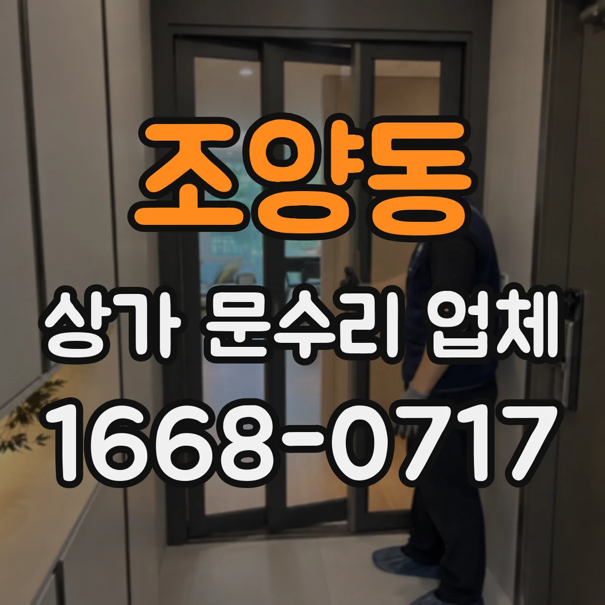 조양동 상가 문수리 업체