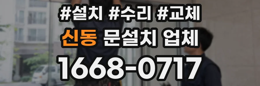 신동 문설치 업체