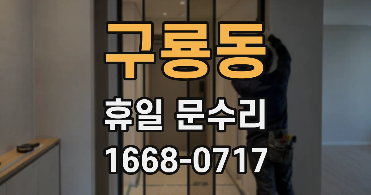 구룡동 휴일 문수리