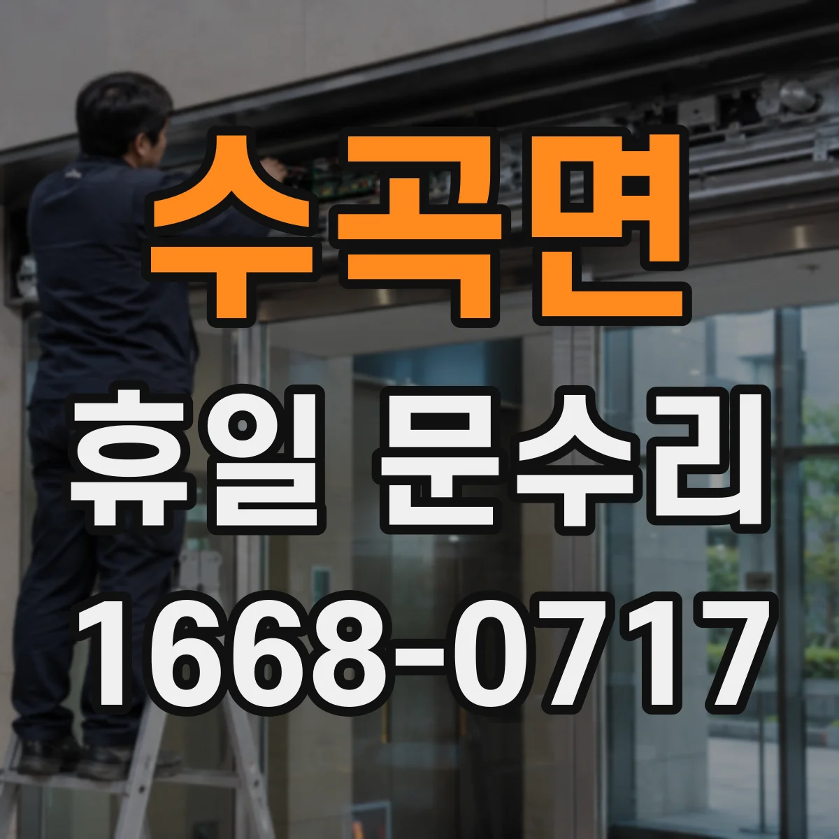 수곡면 휴일 문수리