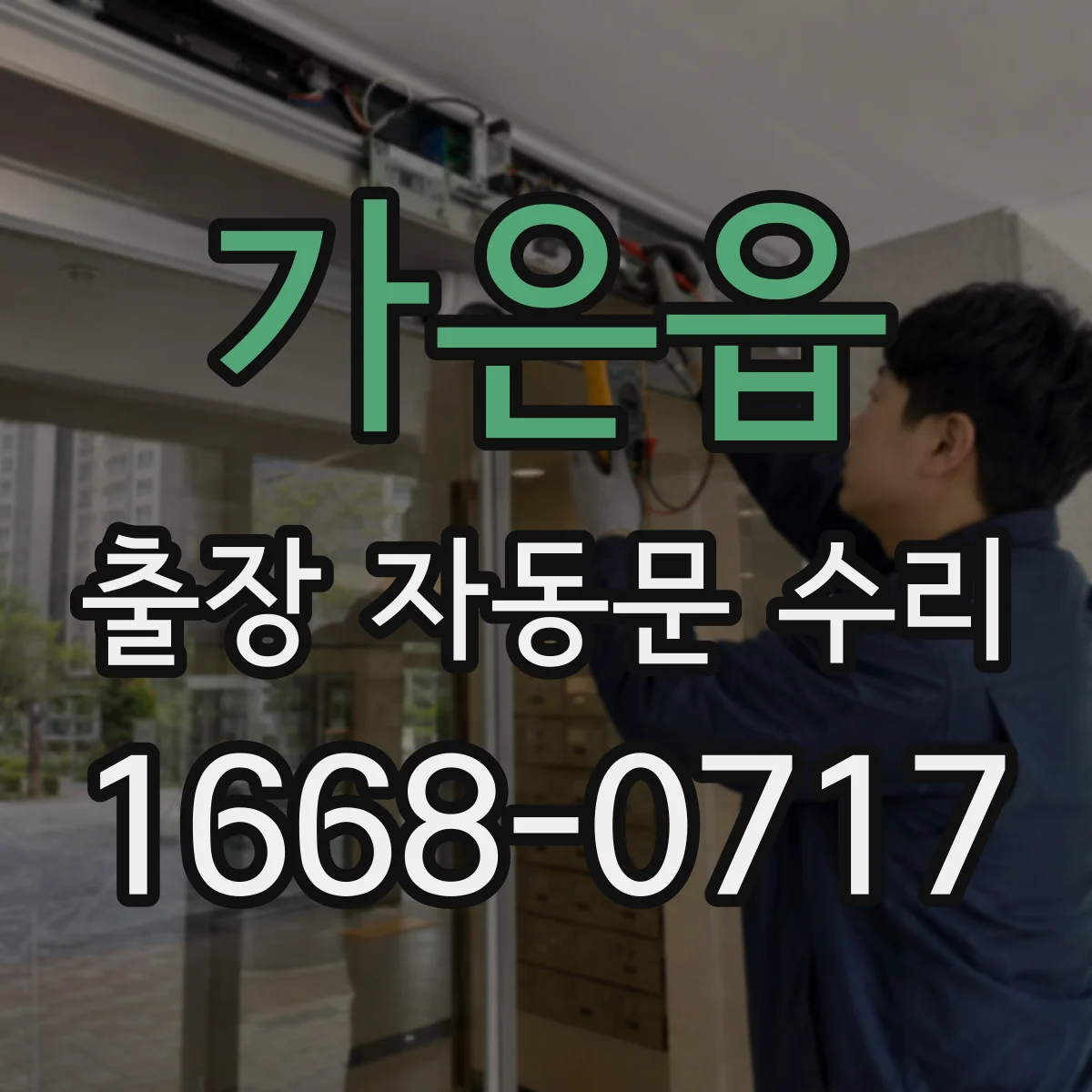 가은읍 출장 자동문 수리