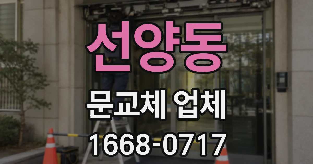 선양동 문교체 업체