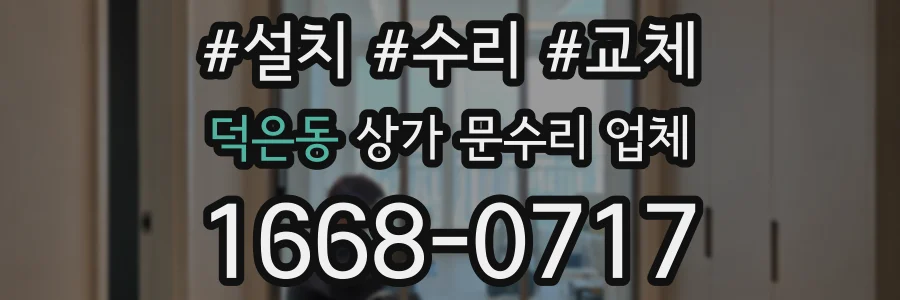 덕은동 상가 문수리 업체