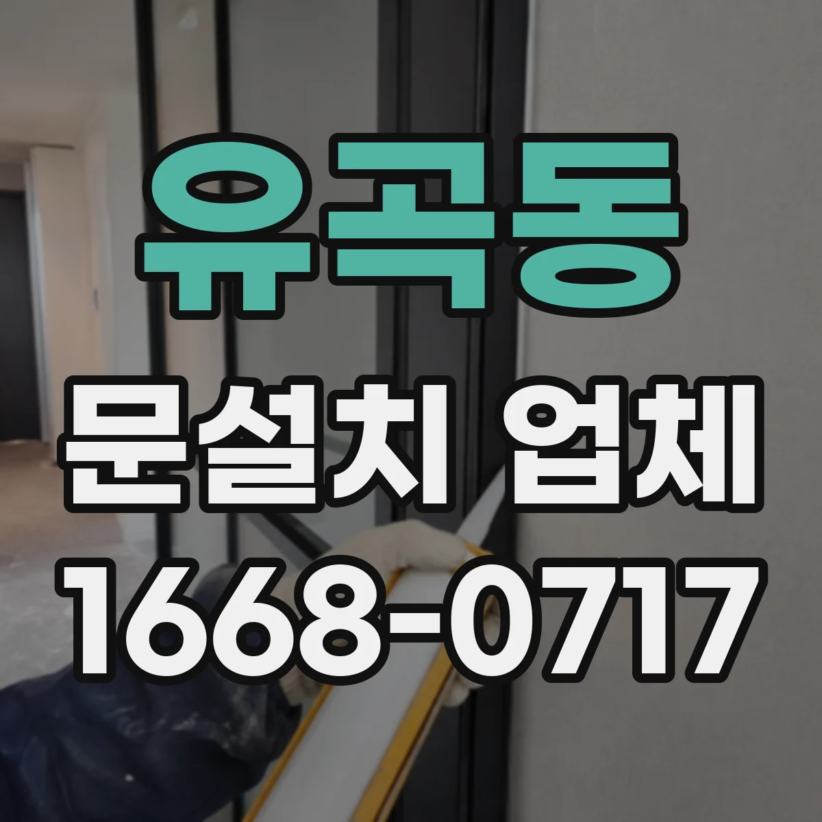 유곡동 문설치 업체