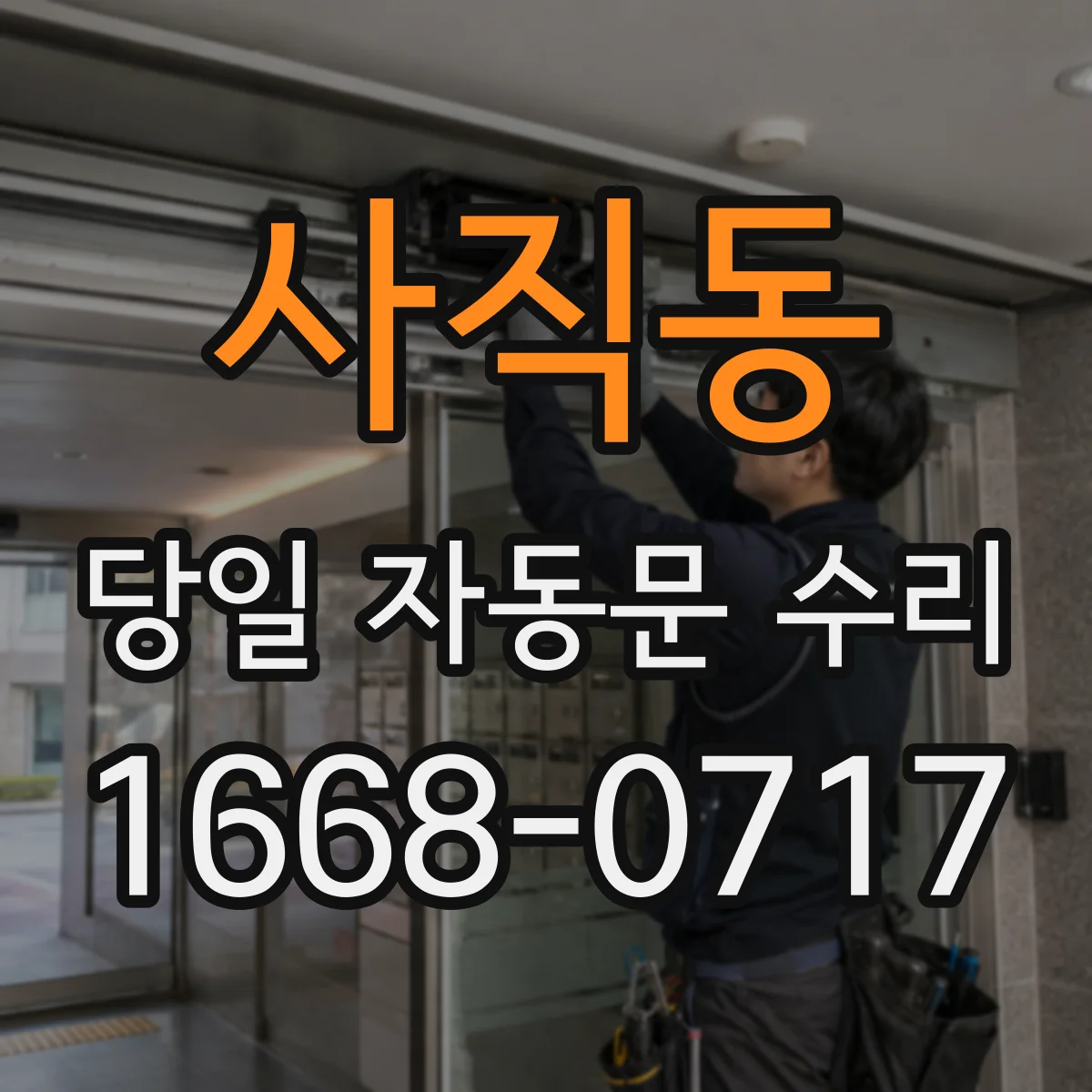 사직동 당일 자동문 수리