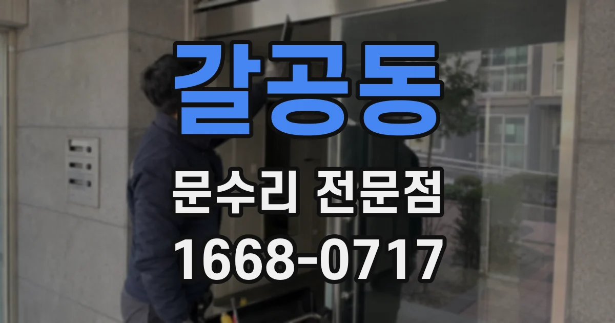 갈공동 문수리 전문점