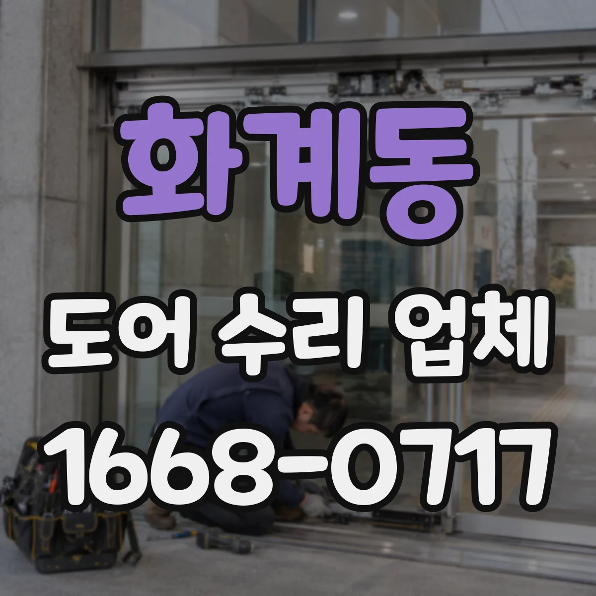 화계동 도어 수리 업체