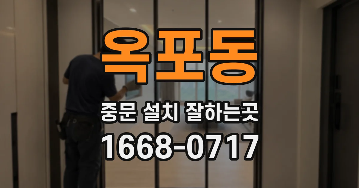 옥포동 중문 설치 잘하는곳