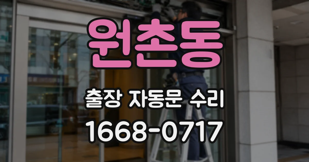 원촌동 출장 자동문 수리