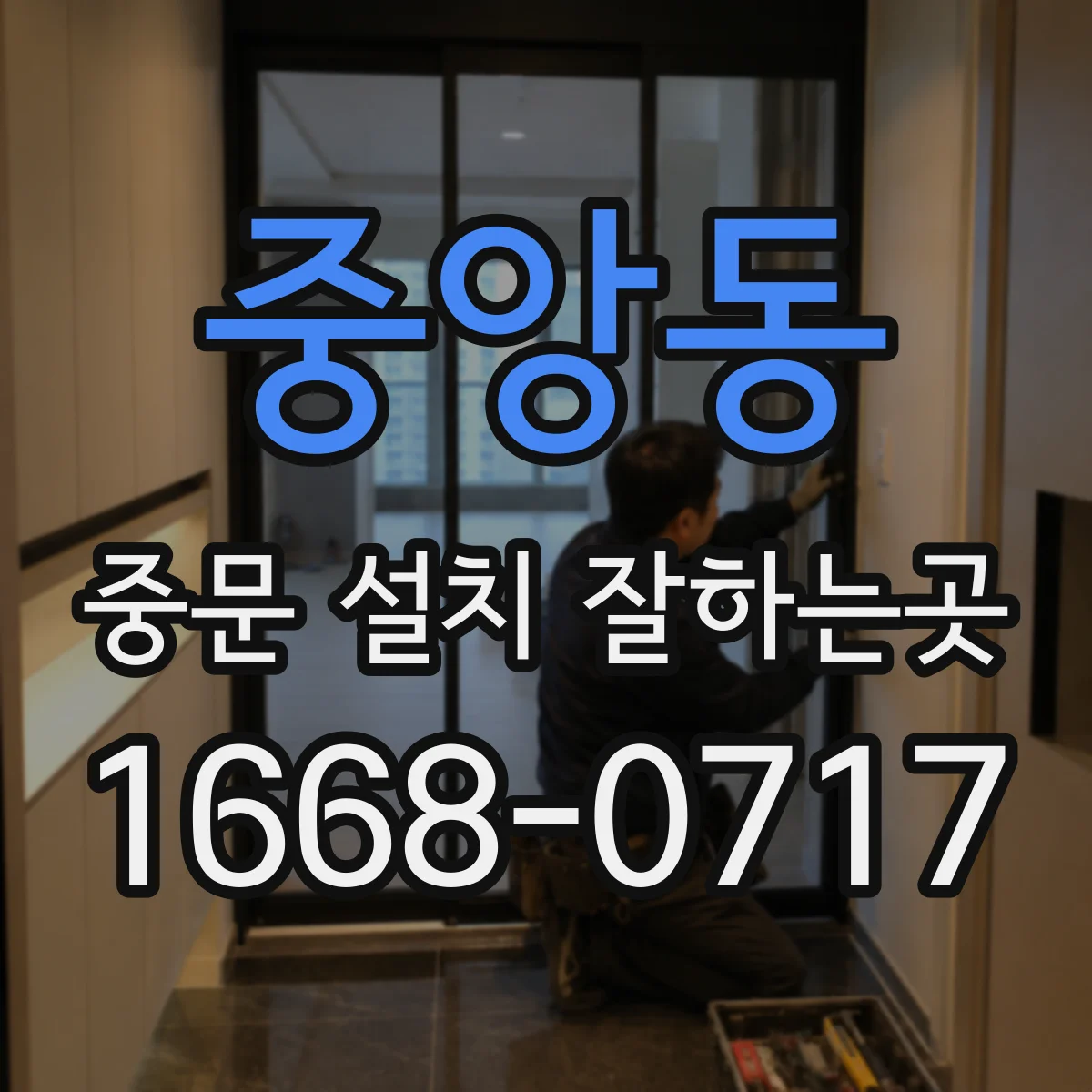 중앙동 중문 설치 잘하는곳