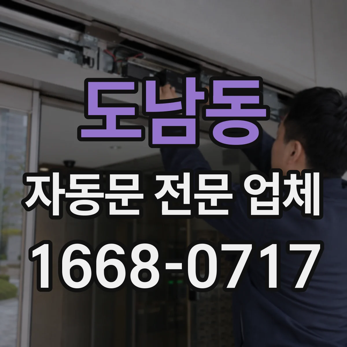 도남동 자동문 전문 업체