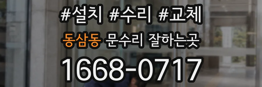 동삼동 문수리 잘하는곳