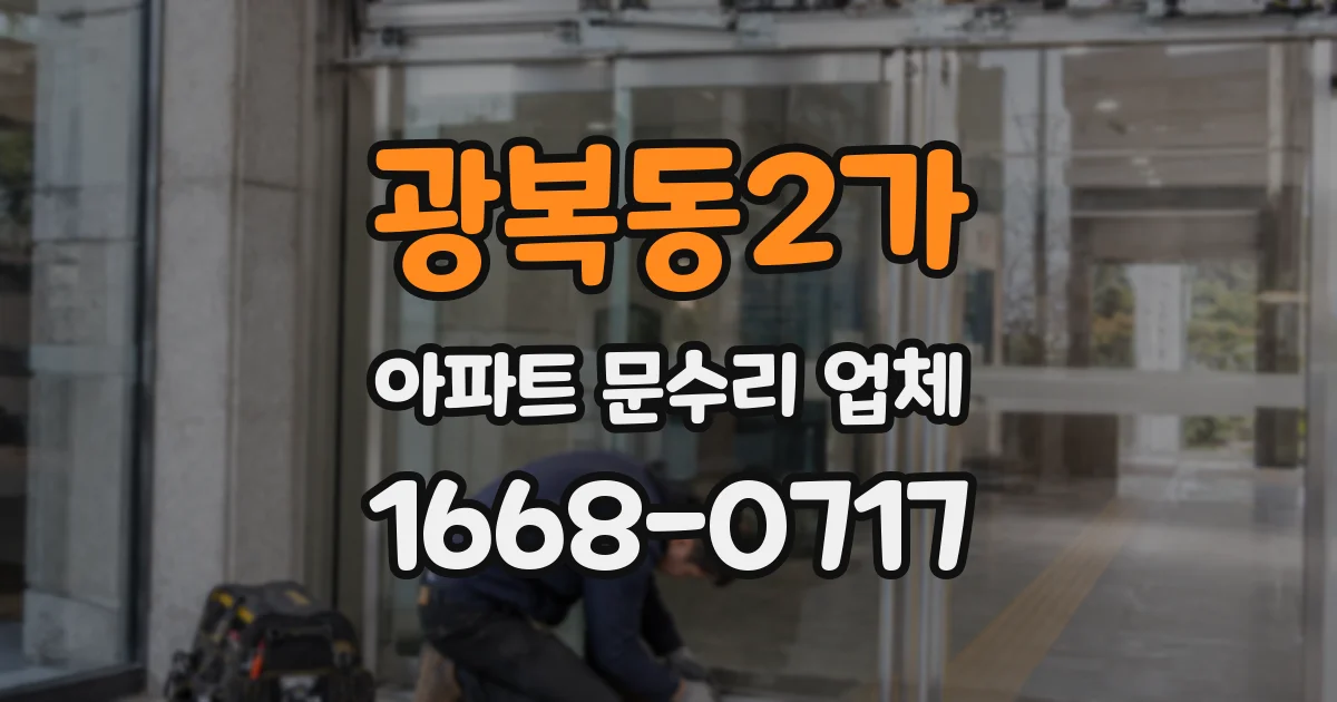 광복동2가 아파트 문수리 업체