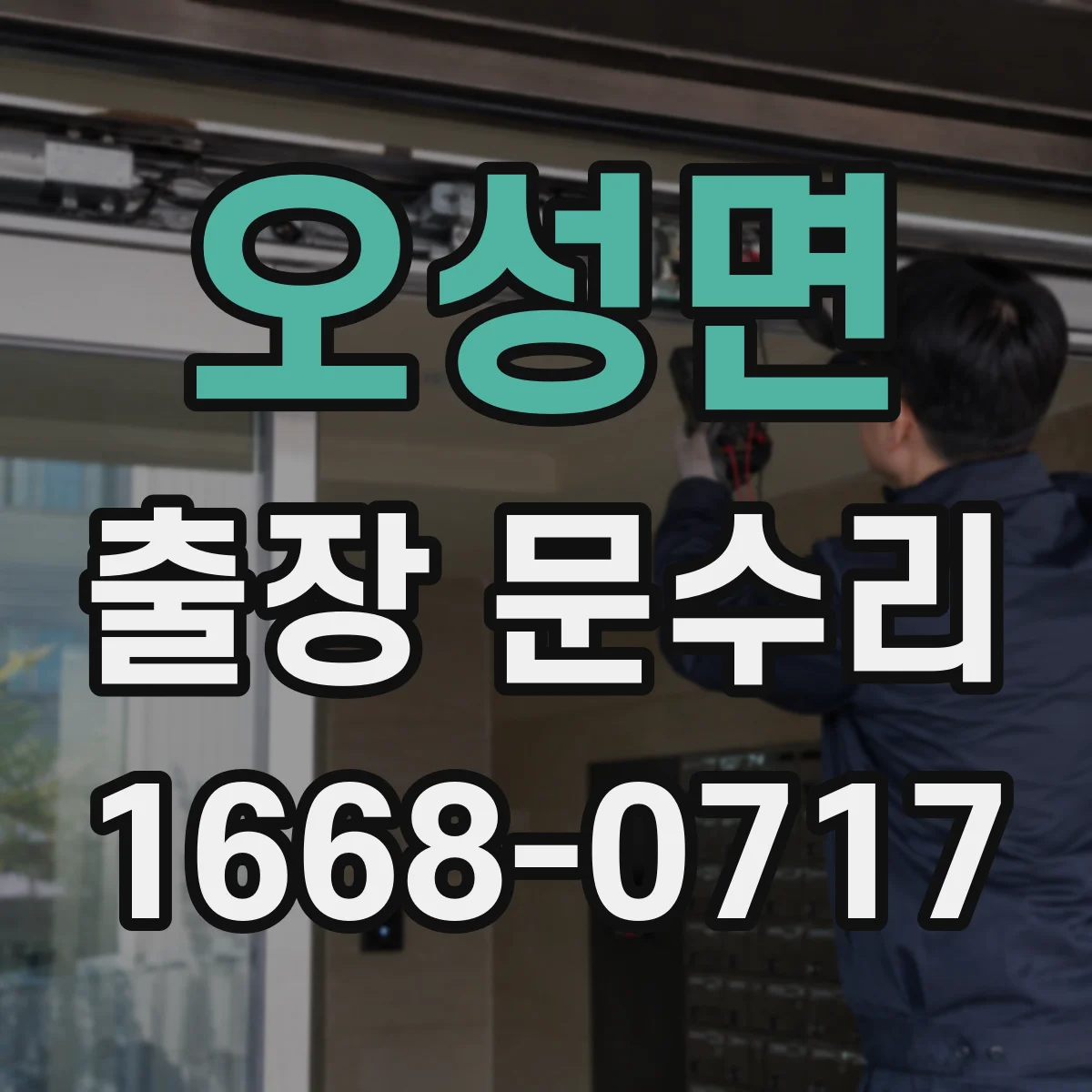 오성면 출장 문수리