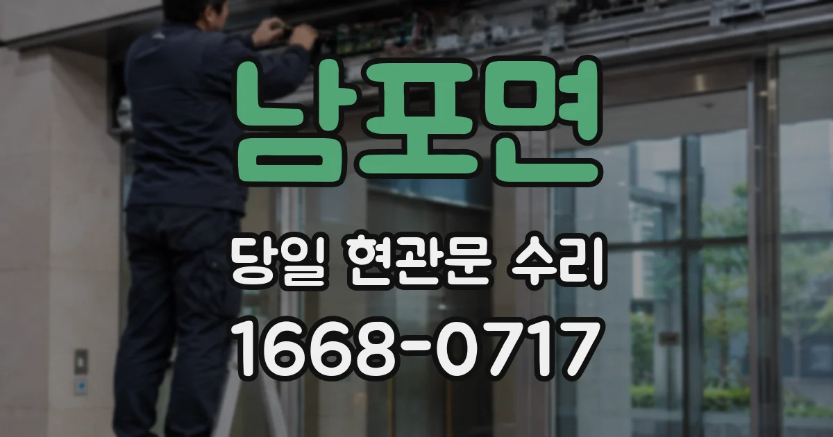 남포면 당일 현관문 수리