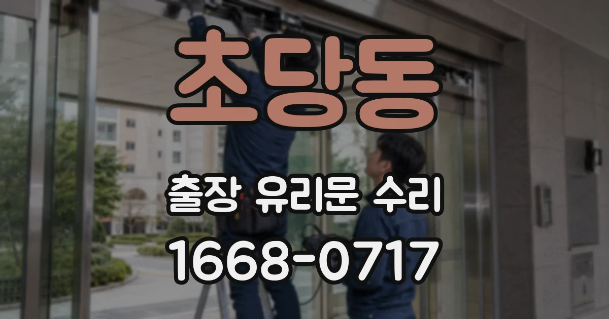 초당동 출장 유리문 수리