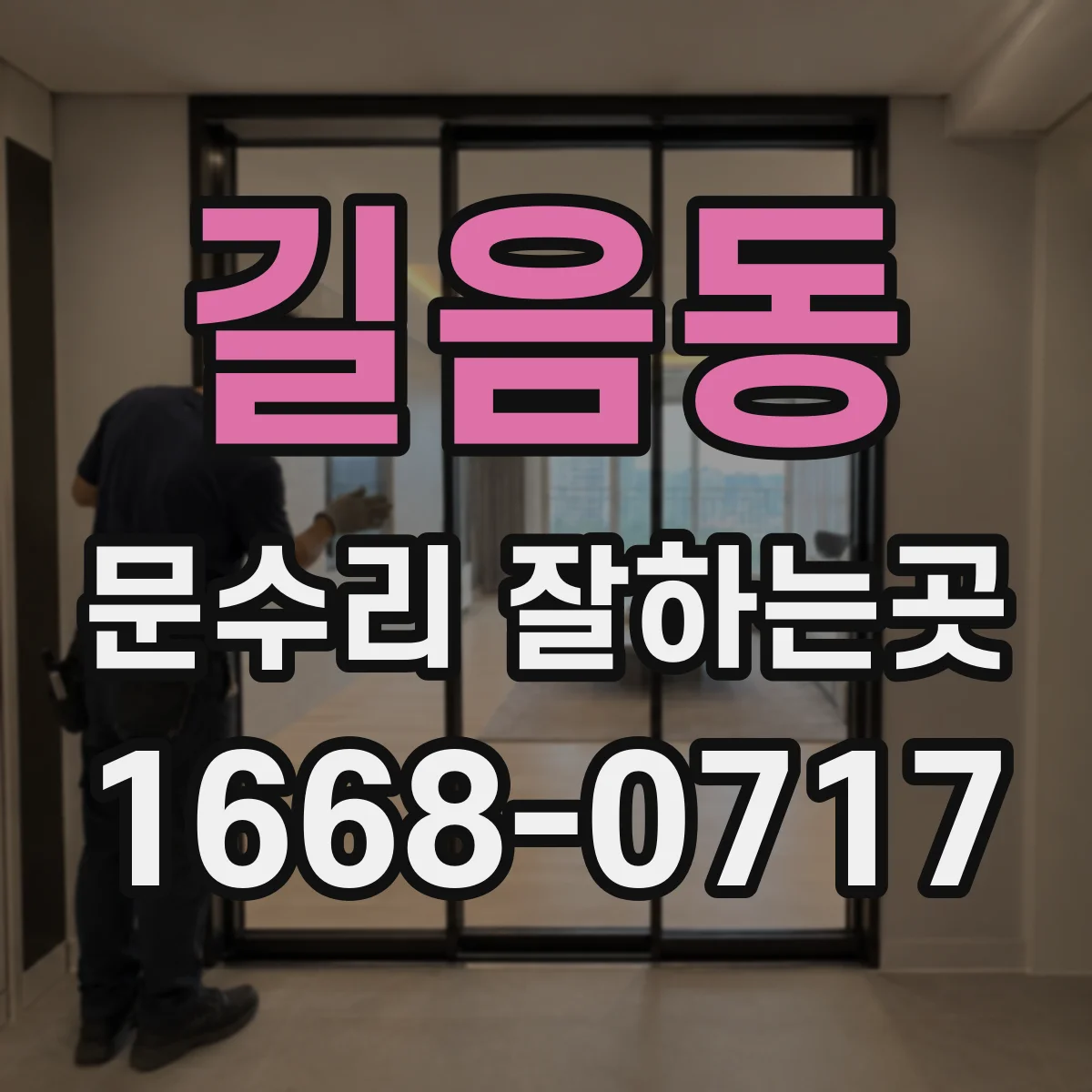길음동 문수리 잘하는곳