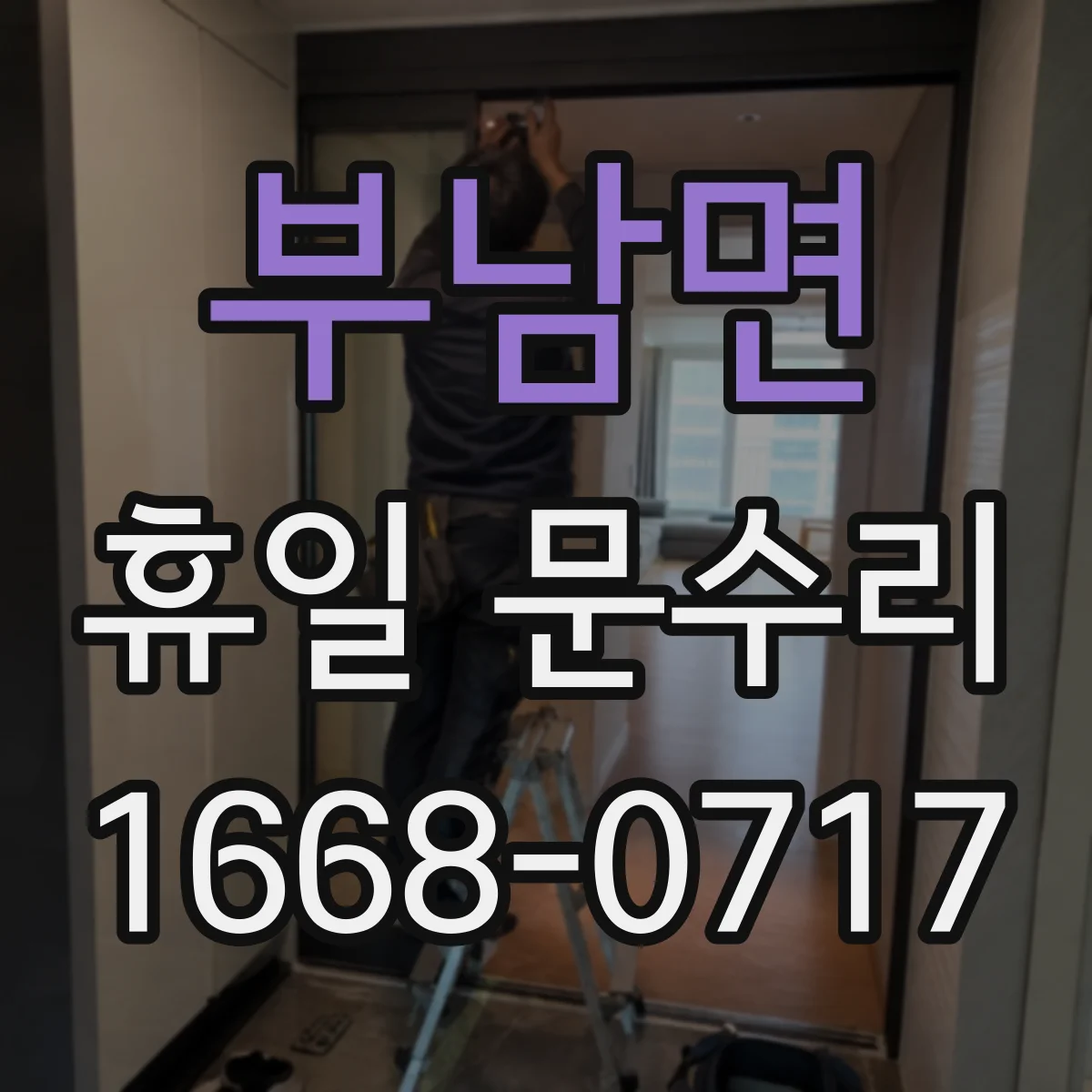 부남면 휴일 문수리