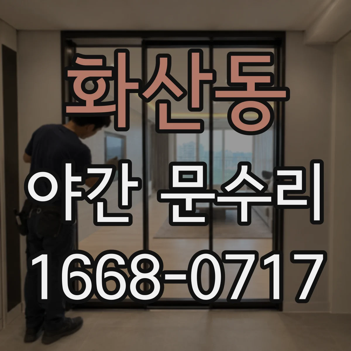 화산동 야간 문수리
