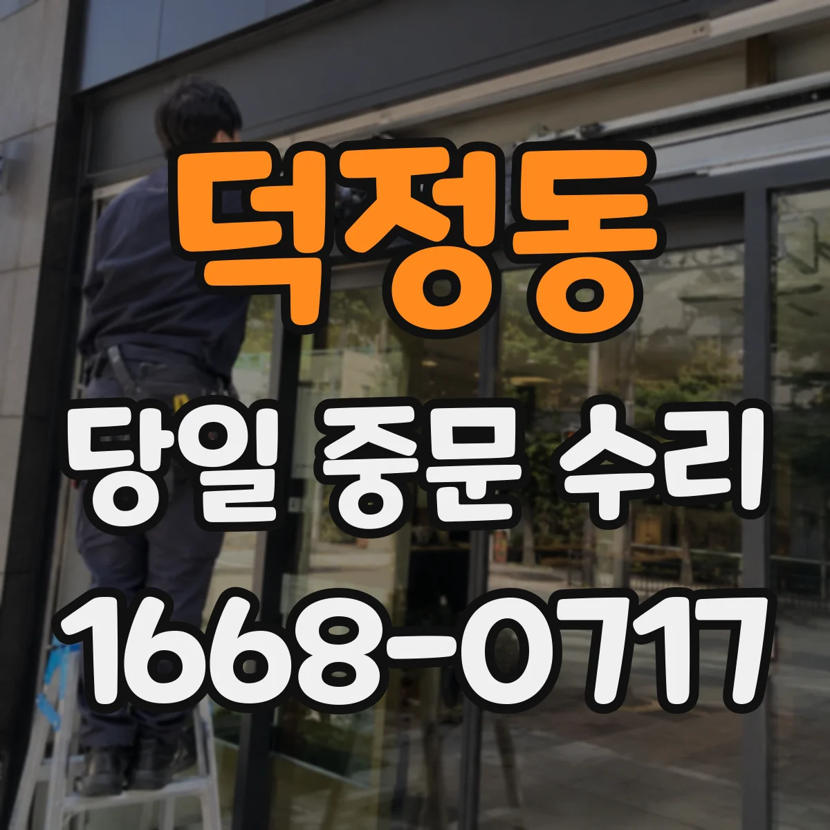 덕정동 당일 중문 수리