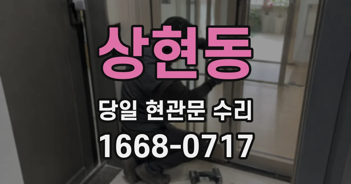 상현동 당일 현관문 수리