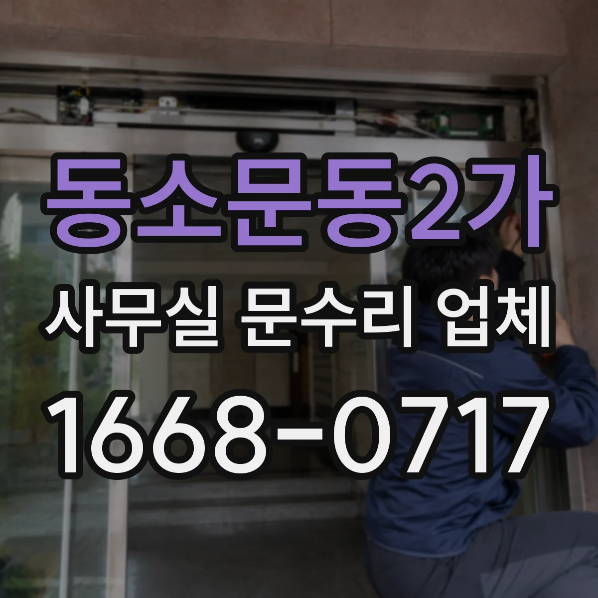 동소문동2가 사무실 문수리 업체