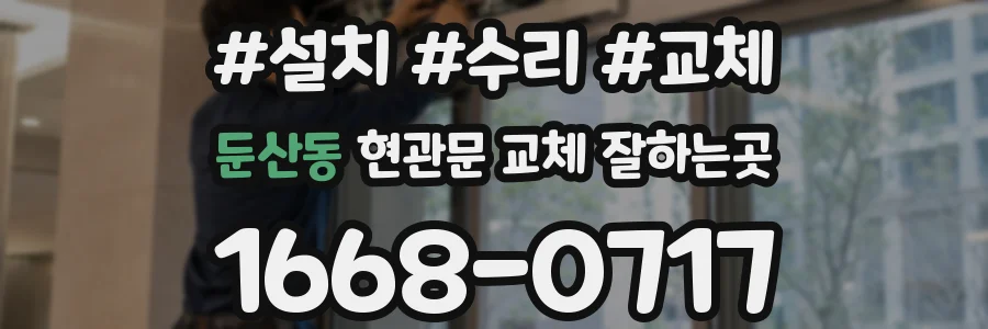 둔산동 현관문 교체 잘하는곳