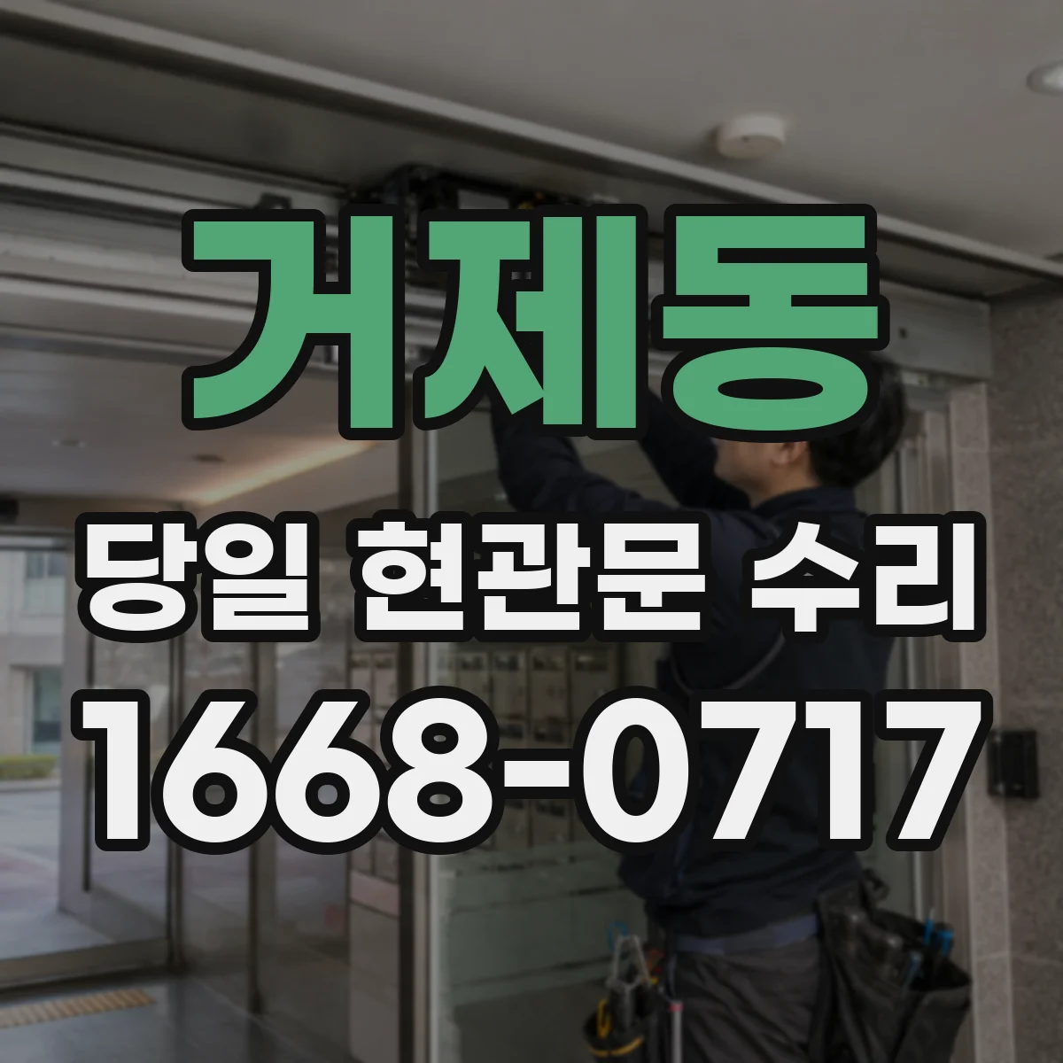 거제동 당일 현관문 수리