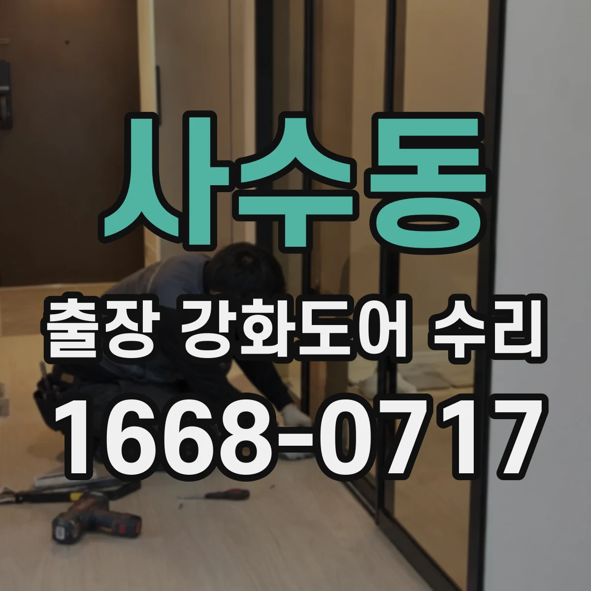 사수동 출장 강화도어 수리