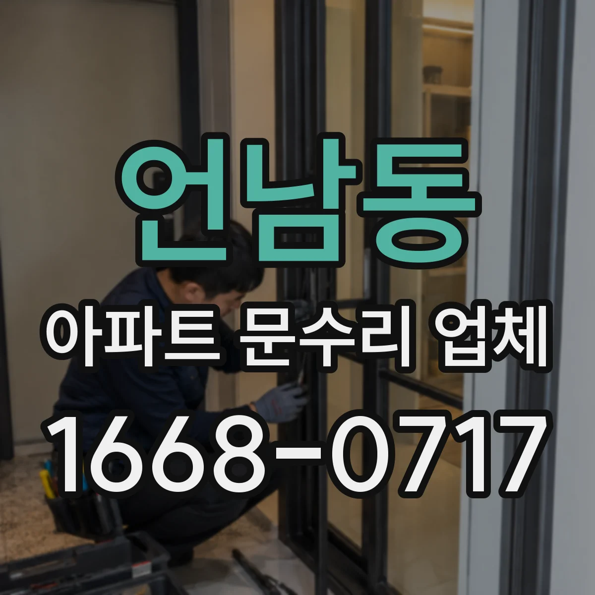 언남동 아파트 문수리 업체
