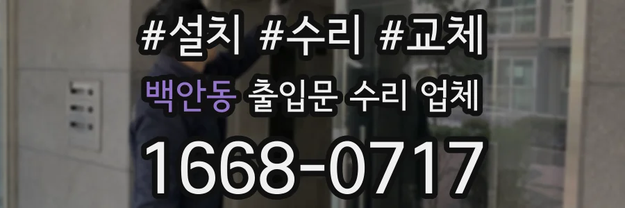 백안동 출입문 수리 업체