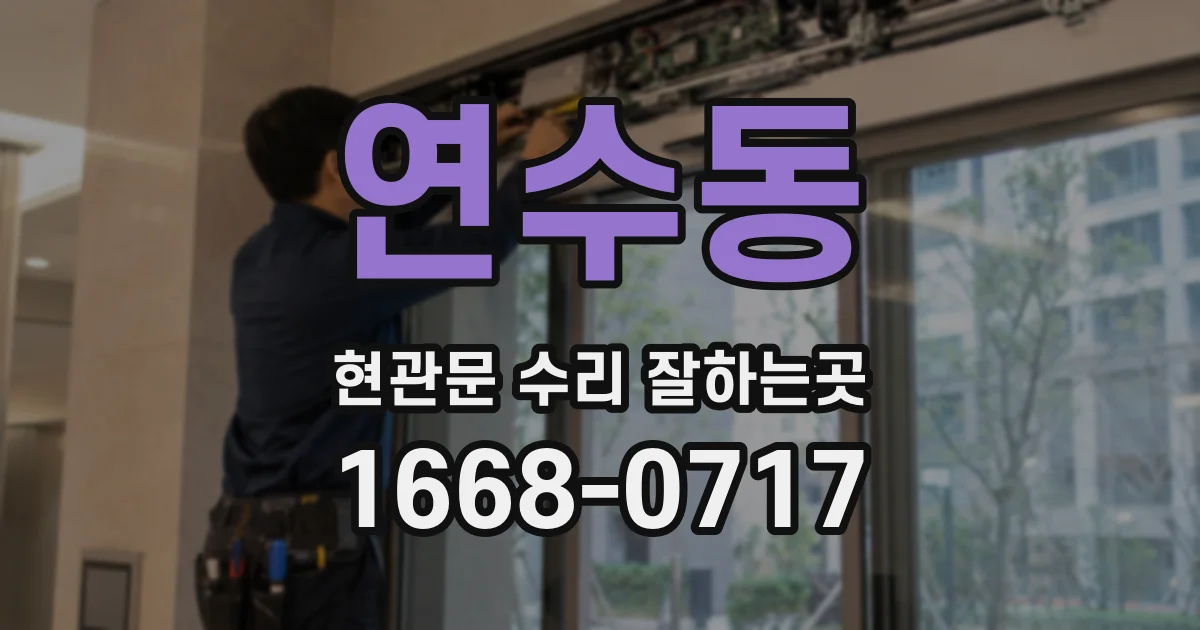 연수동 현관문 수리 잘하는곳