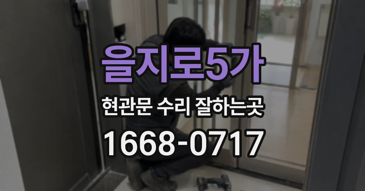 을지로5가 현관문 수리 잘하는곳