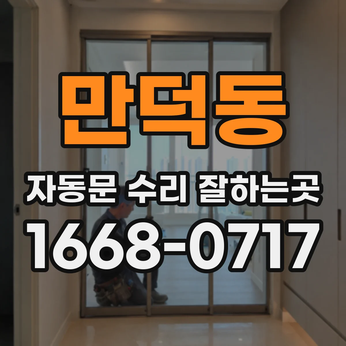 만덕동 자동문 수리 잘하는곳