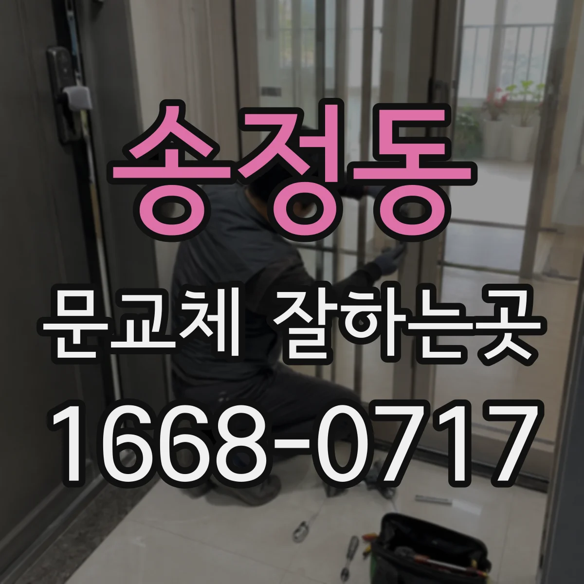 송정동 문교체 잘하는곳