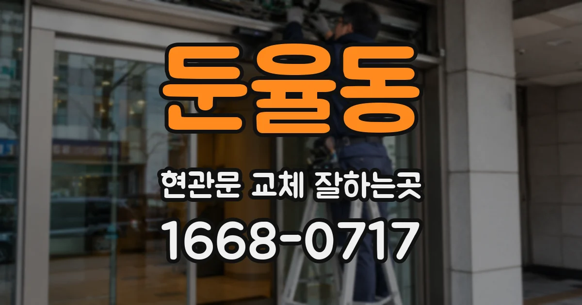 둔율동 현관문 교체 잘하는곳
