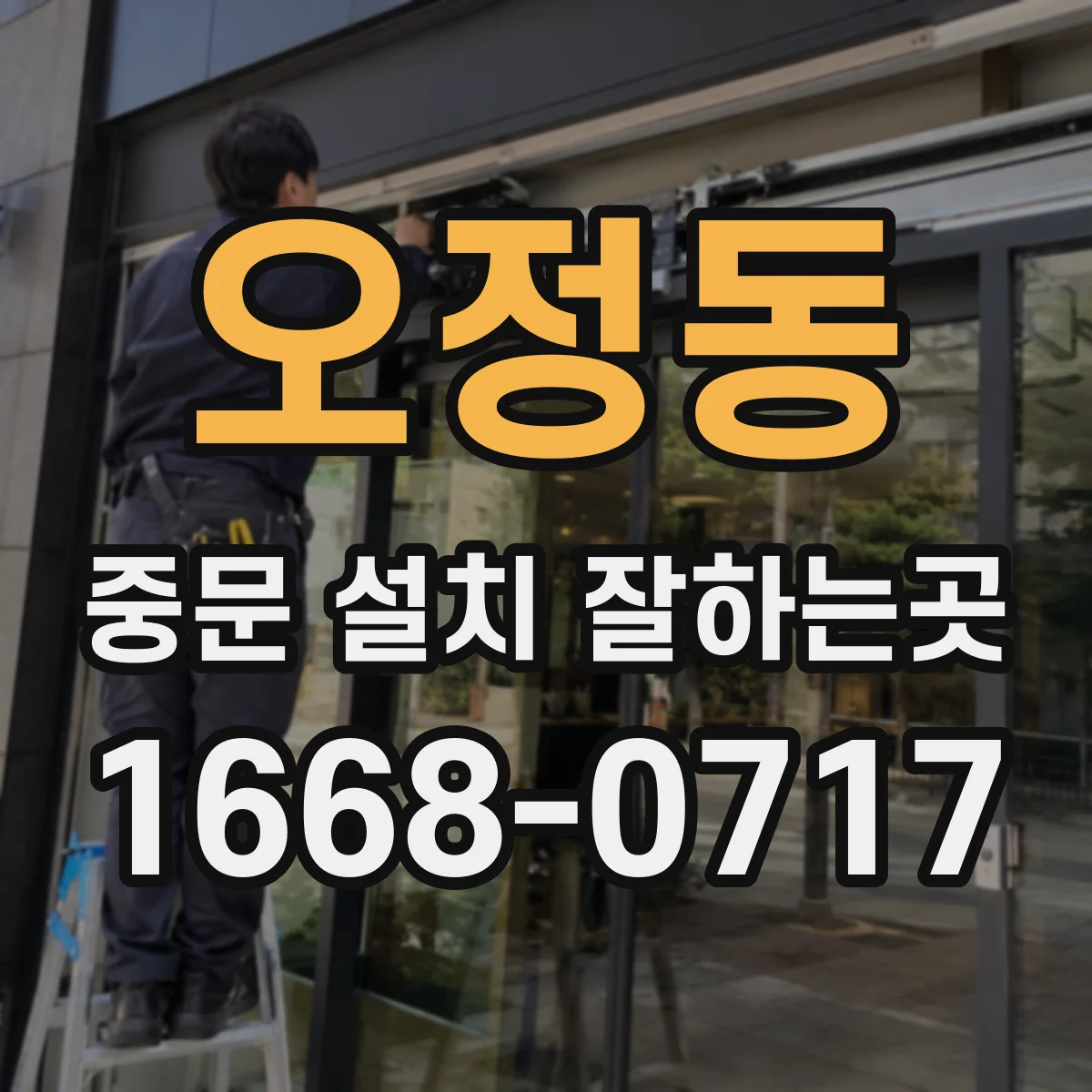 오정동 중문 설치 잘하는곳