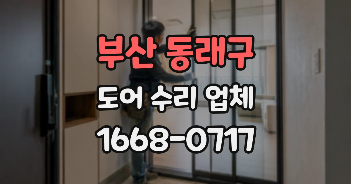 부산 동래구 도어 수리 업체